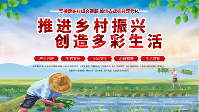 推进乡村振兴创造多彩生活党建展板海报