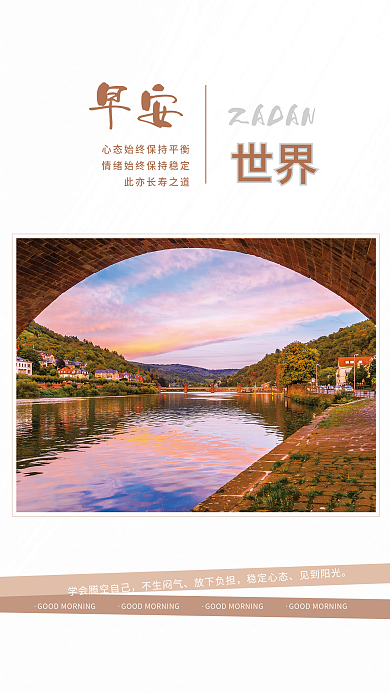 心态平衡情绪稳定日签早安图