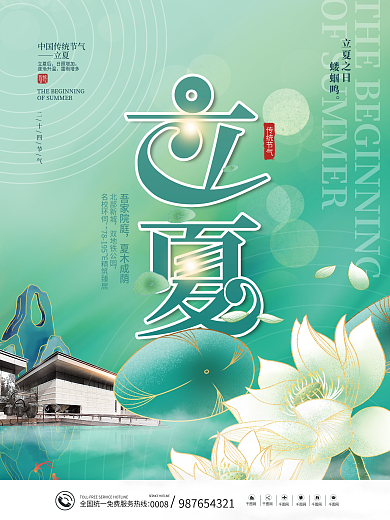 简约传统二十四节气立夏节气地产营销海报