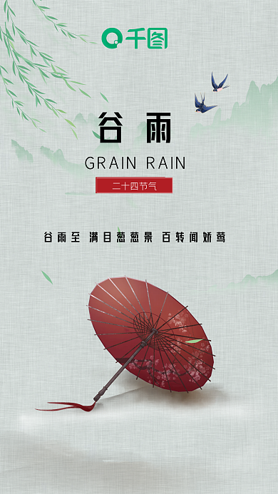 绿色中国风谷雨节气海报