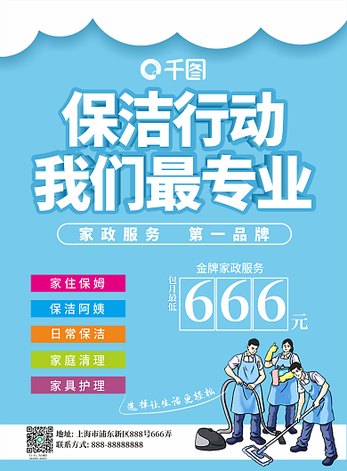 蓝色保洁服务单页