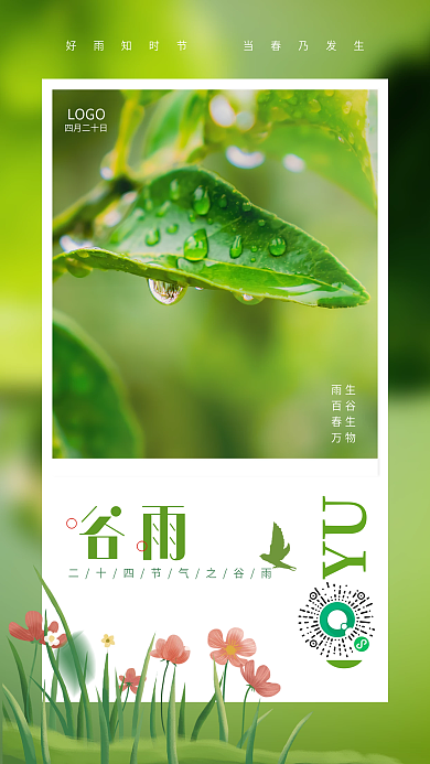 谷雨春统节气绿色海报日签