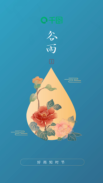 谷雨蓝色新中式牡丹唯美手机海报