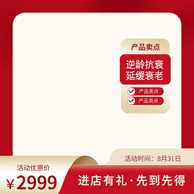 主图红色简约化妆品节日气氛日用产品直通车