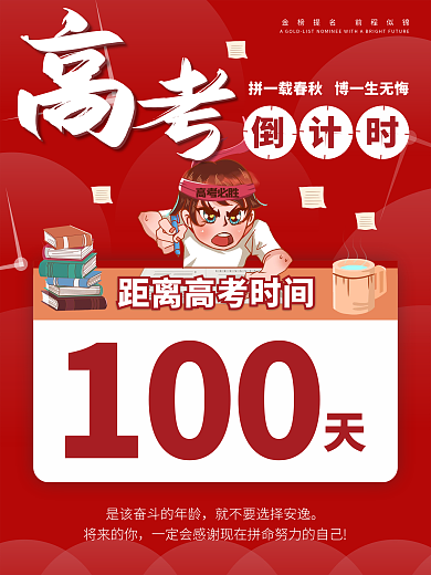高考倒计时学习海报