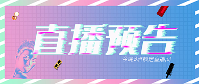 直播预告酸性直播间通知美妆化妆品故障风