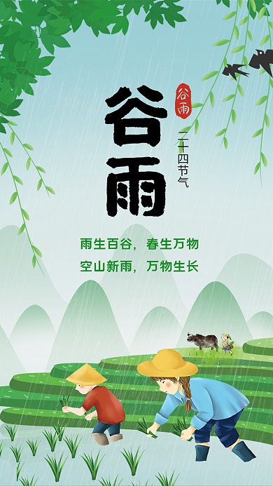 小清新绿色谷雨节气海报