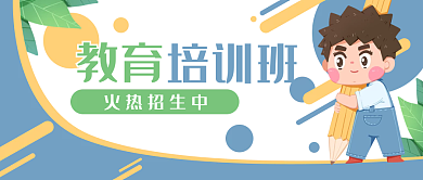 教育培训学生卡通公众号封面banner