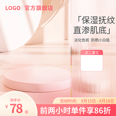 粉色护肤品主图展示台主图护肤品