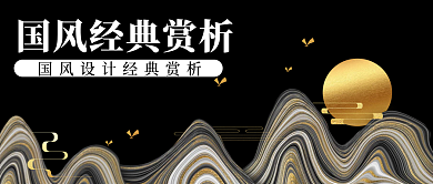 新媒体文章公众号封面古风
