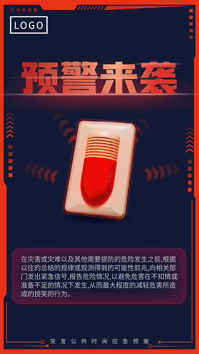 预警来袭科技感海报警报海报