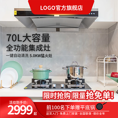 集成灶红色主图家居主图日用主图简约主图