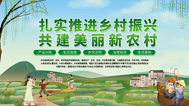 扎实推进乡村振兴共建美丽新农村党建展板