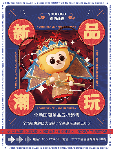 国潮营销促销活动海报