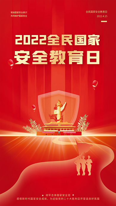 全民国家安全教育日党建党政红色宣传海报