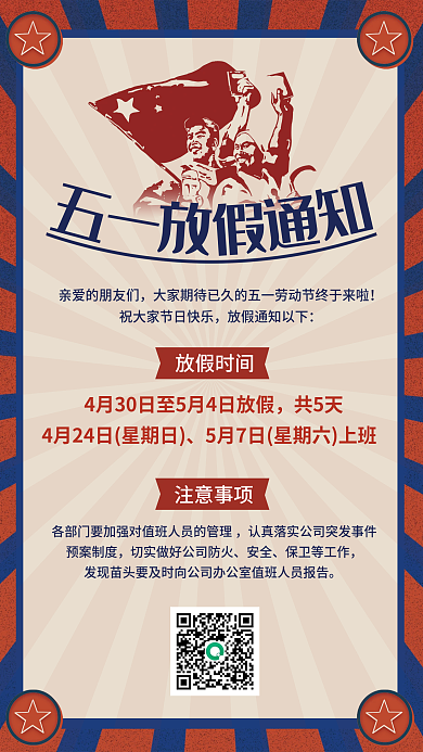 复古风格公司五一劳动节放假通知海报