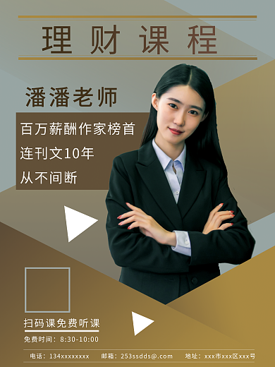 理财老师讲师海报