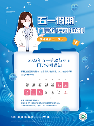蓝色清新劳动节医院排版放假安排通知