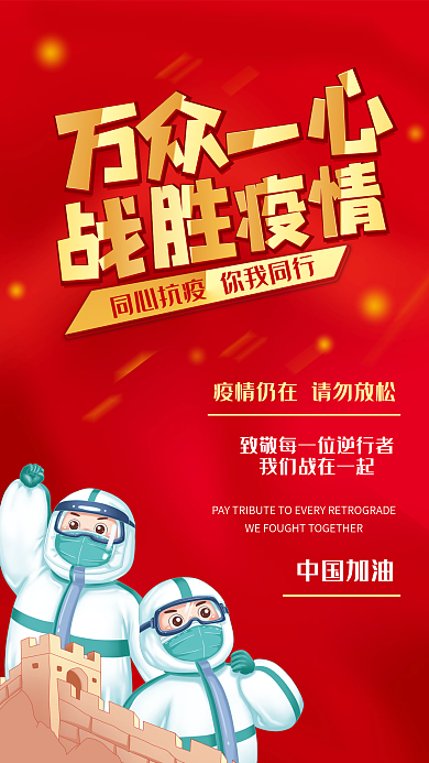 万众一心战胜疫情宣传海报