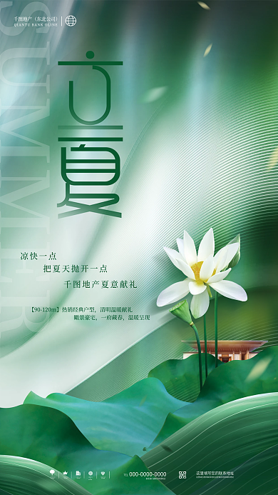 创意小清新立夏节气传统节日房地产借势宣传