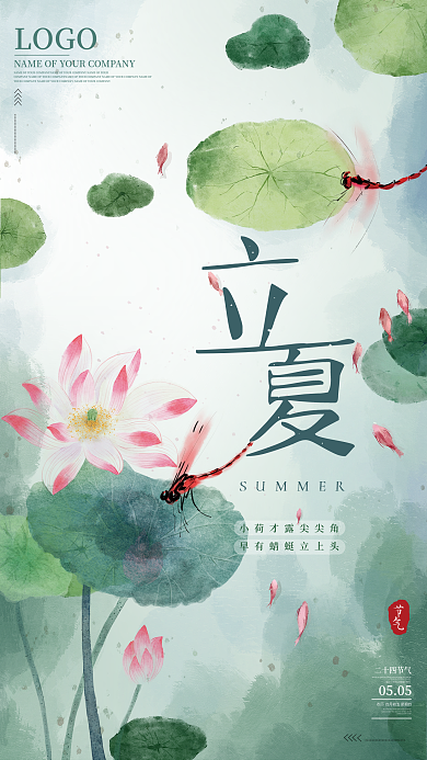 中国风国潮手绘荷花蜻蜓中国风立夏节气海报
