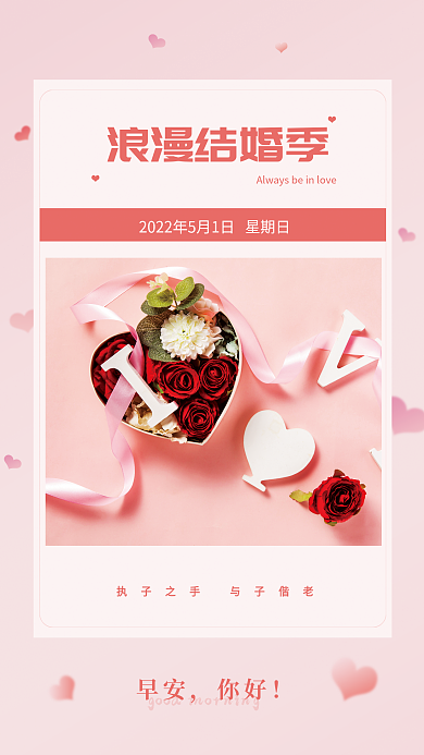 粉色早安日签婚庆结婚正能量朋友圈海报