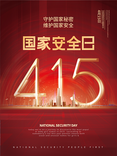 全民国家安全教育日创意海报