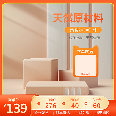 橙色食品通用主图c4d主图展示台主图简约