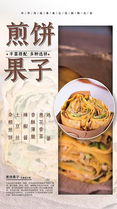 中华传统美食煎饼果子海报