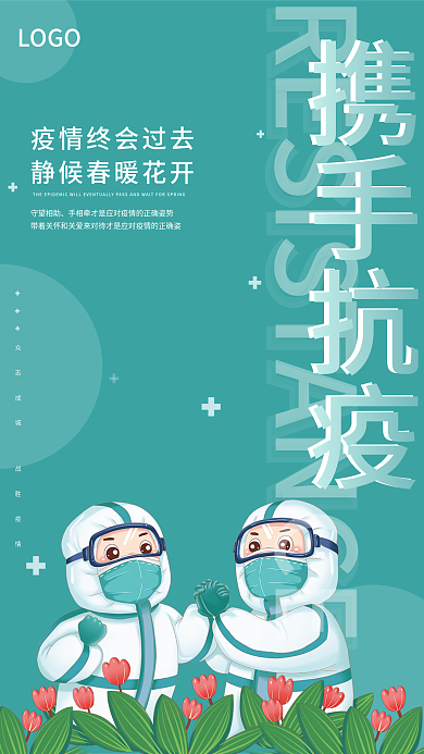 携手抗新冠肺炎疫情海报
