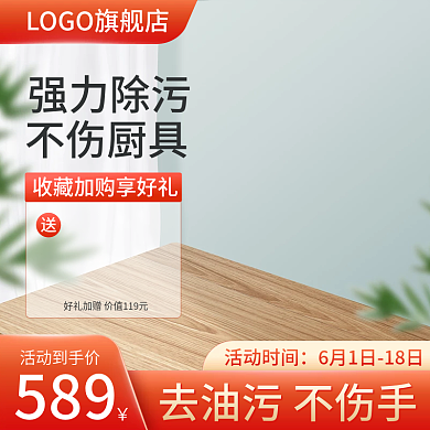 618主图清洁用品家居促销活动直通车