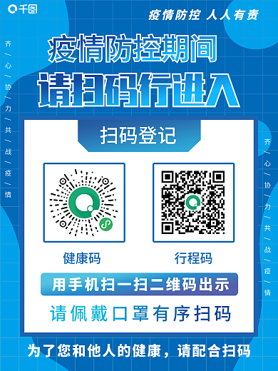新冠疫情防控期间扫码登记海报