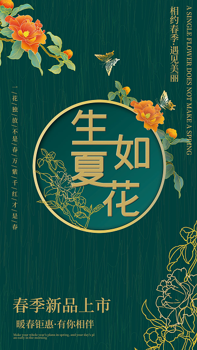 春季新品促销海报