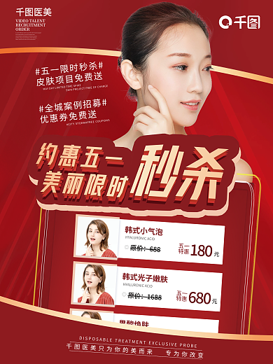 医美五一节红色大气简约促销海报