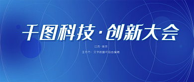 科技大会会议通知邀请函总结报告企业商务