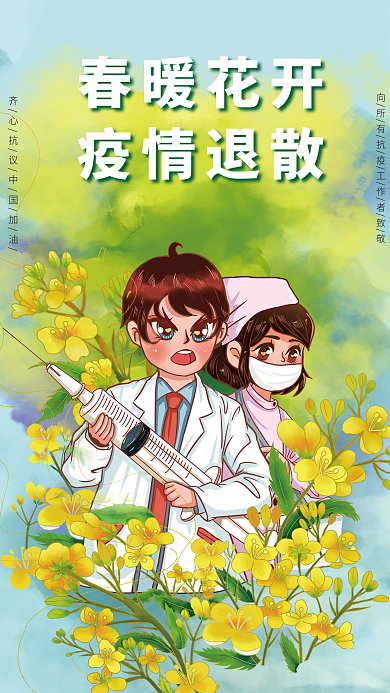 春暖花开疫情防控宣传海报