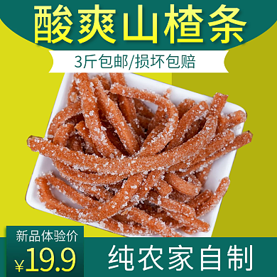 淘宝天猫酸爽山楂条零食主图直通车钻展