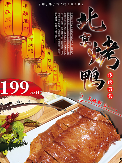 华北美食北京烤鸭美食海报