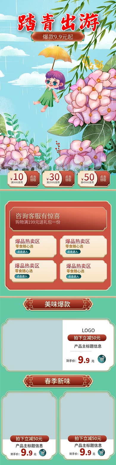春季踏青出游首页店铺装修电商首页