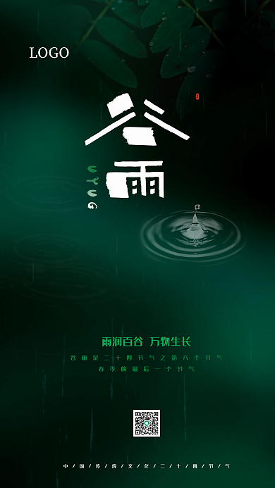 简约二十四节气谷雨宣传海报