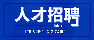 人才招聘加入我们企业招聘海报