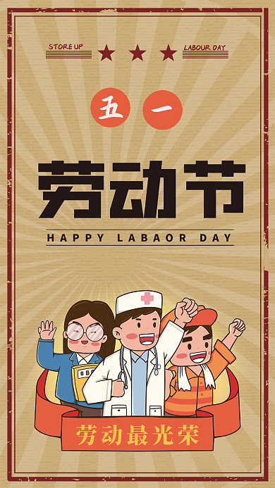 五一劳动节复古海报