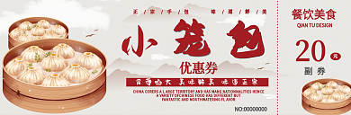 复古风小笼包早餐优惠券