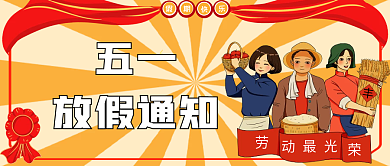 五一劳动节放假通知公众号封面