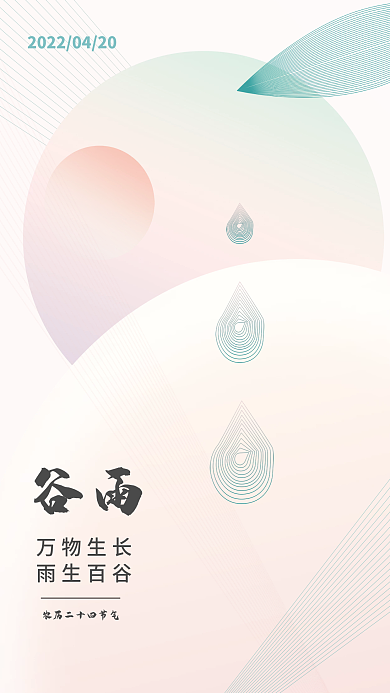 简约小清新二十四节气谷雨宣传海报
