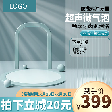 日用品冲牙器主图c4d主图蓝色主图展示台