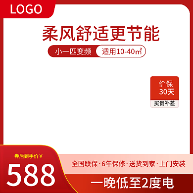 主图空调电商主图促销红色简约直通车