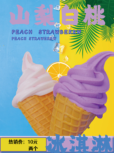 新品山梨白桃冰淇淋