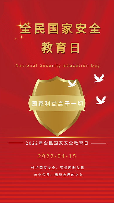 全民国家安全教育日创意海报