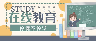 在线教育网课电脑公众号封面banner